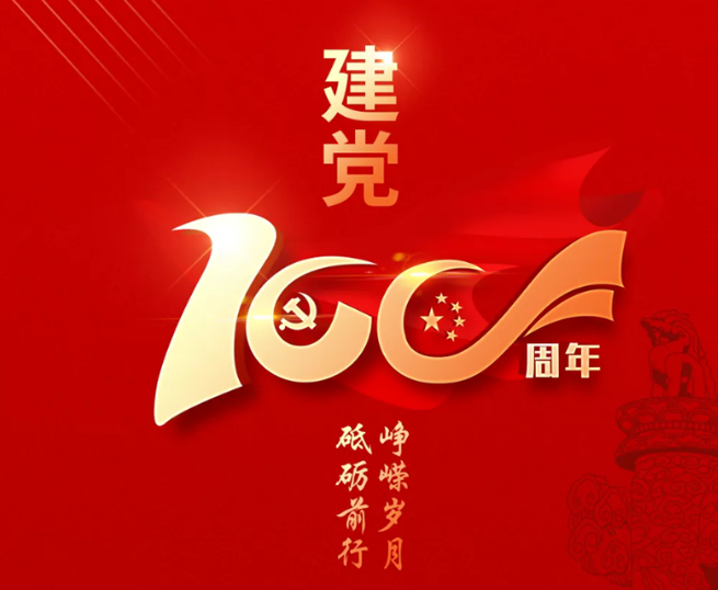 熱烈慶祝中國(guó)共產(chǎn)黨成立100周年！