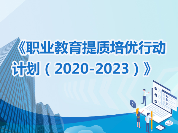 《職業(yè)教育提質(zhì)培優(yōu)行動計劃（2020—2023年）》