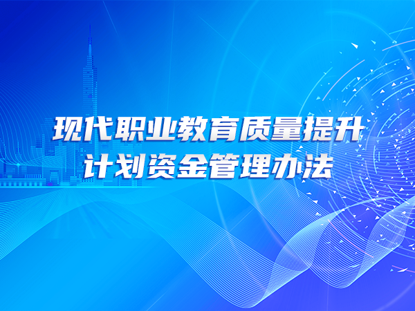 現(xiàn)代職業(yè)教育質(zhì)量提升計劃資金管理辦法
