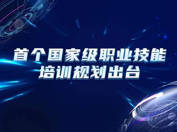 首個國家級職業(yè)技能培訓(xùn)規(guī)劃出臺