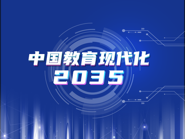 解讀《中國教育現(xiàn)代化2035》
