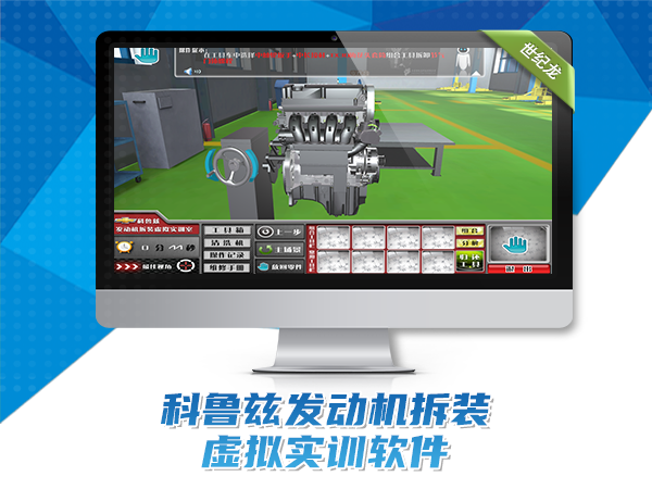 科魯茲發(fā)動(dòng)機(jī)拆裝虛擬實(shí)訓(xùn)室
