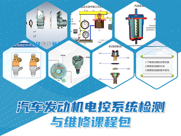 汽車發(fā)動(dòng)機(jī)電控系統(tǒng)檢測(cè)與維修課程包