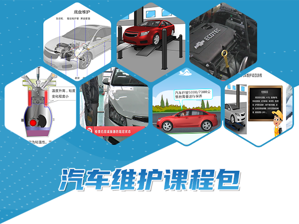 汽車維護(hù)課程包