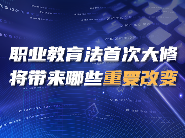 職業(yè)教育法首次大修，將帶來哪些重要改變？
