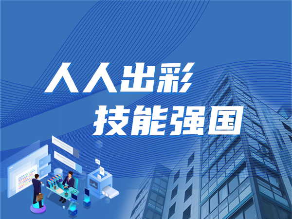 聚焦職業(yè)教育：人人出彩 技能強(qiáng)國