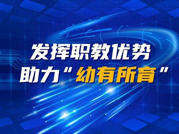 發(fā)揮職教優(yōu)勢(shì) 助力“幼有所育”