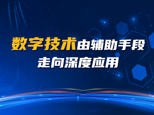 數(shù)字技術(shù)由輔助手段走向深度應(yīng)用