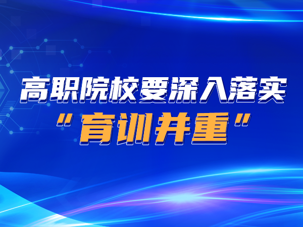高職院校要深入落實(shí)“育訓(xùn)并重”