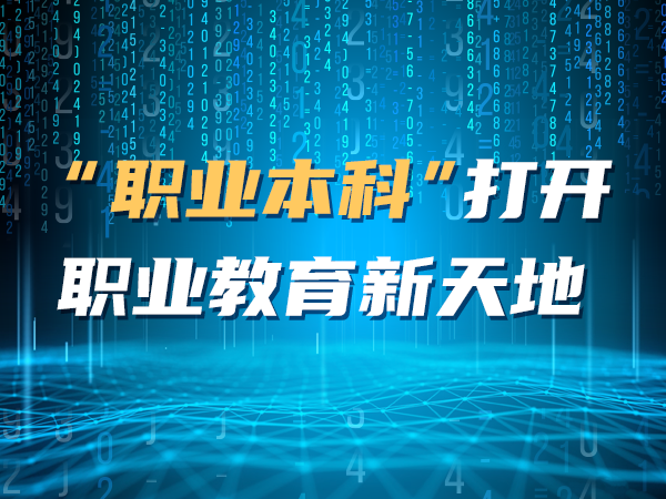 “職業(yè)本科”打開職業(yè)教育新天地