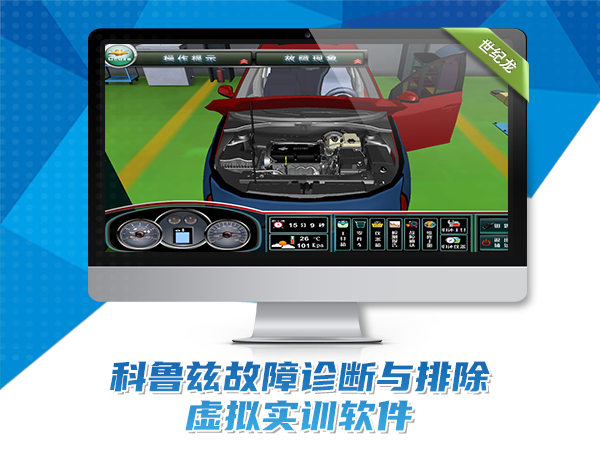 科魯茲故障診斷與排除虛擬實訓(xùn)軟件