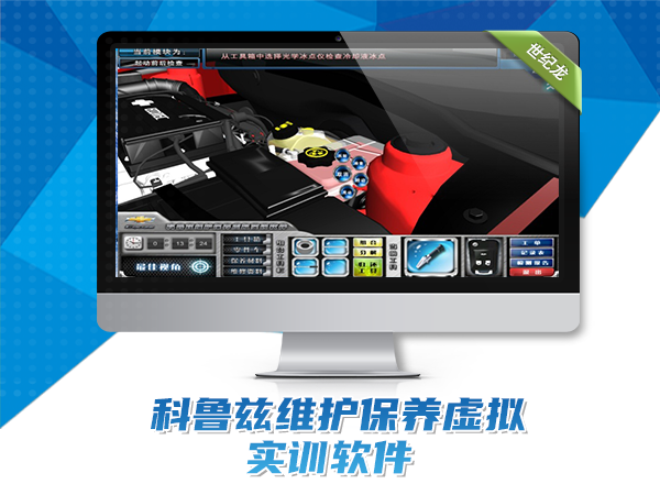 科魯茲維護保養(yǎng)虛擬實訓(xùn)軟件