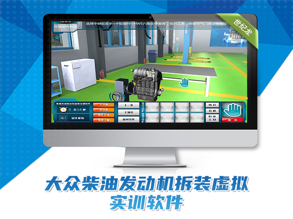 大眾柴油發(fā)動機拆裝虛擬實訓(xùn)軟件
