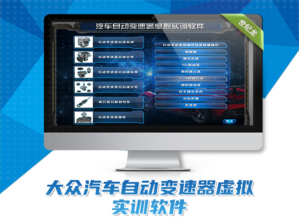大眾汽車自動變速器虛擬實訓(xùn)軟件