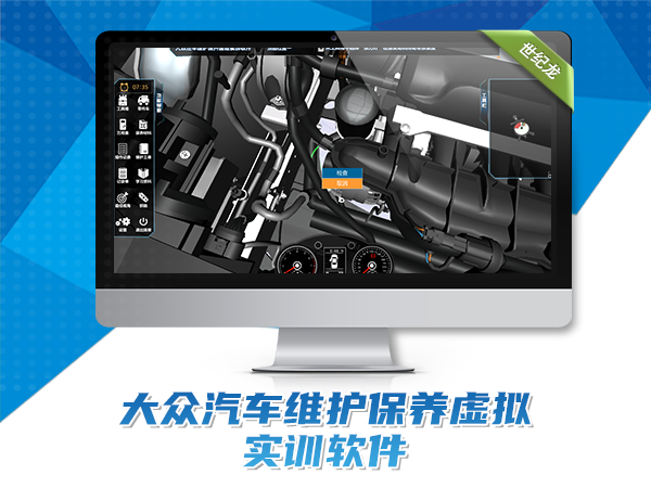 大眾汽車維護保養(yǎng)虛擬實訓(xùn)軟件