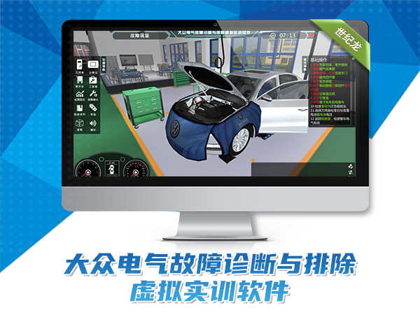 大眾電氣故障診斷與排除虛擬實訓(xùn)軟件