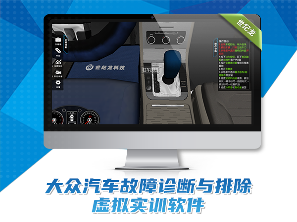 大眾汽車故障診斷與排除虛擬實訓(xùn)軟件