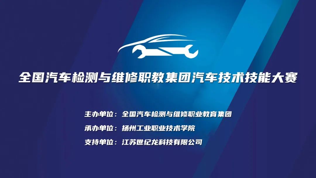 全國(guó)汽車檢測(cè)與維修職教集團(tuán)技能大賽