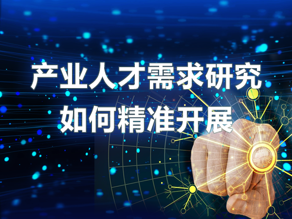產(chǎn)業(yè)人才需求研究如何精準(zhǔn)開展