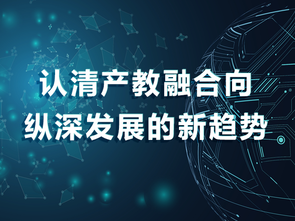 認(rèn)清產(chǎn)教融合向縱深發(fā)展的新趨勢(shì)