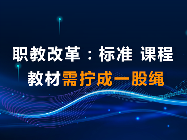 職教改革：標(biāo)準(zhǔn)、課程、教材需擰成一股繩