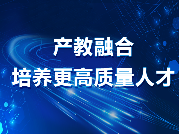 產(chǎn)教融合培養(yǎng)更高質(zhì)量人才