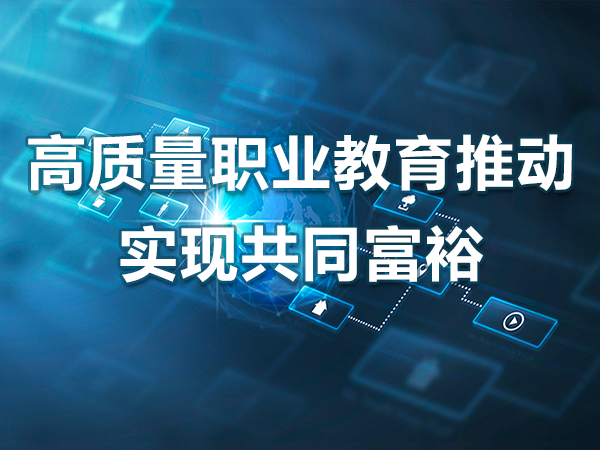 高質(zhì)量職業(yè)教育推動實現(xiàn)共同富裕