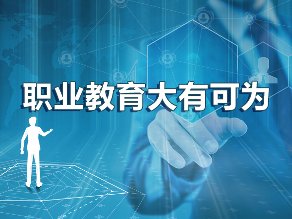 職業(yè)教育大有可為