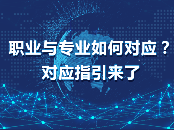 職業(yè)與專業(yè)如何對應(yīng)？對應(yīng)指引來了