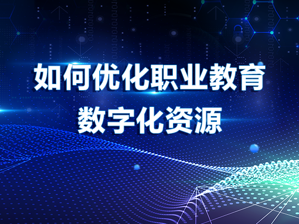 如何優(yōu)化職業(yè)教育數(shù)字化資源