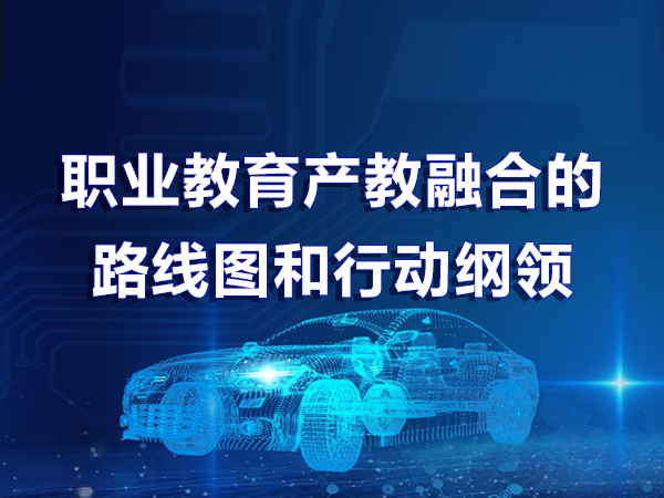 職業(yè)教育產(chǎn)教融合的路線圖和行動(dòng)綱領(lǐng)