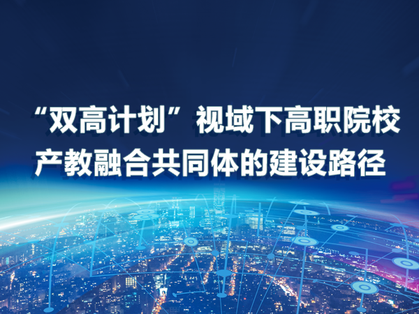“雙高計(jì)劃”高職院校產(chǎn)教融合共同體建設(shè)路徑
