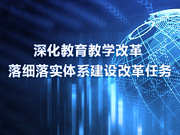 深化教育教學(xué)改革 落細(xì)落實(shí)體系建設(shè)改革任務(wù)