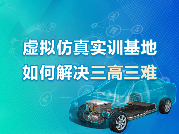 虛擬仿真實訓(xùn)基地如何解決三高三難
