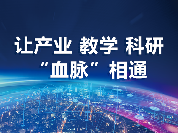 讓產(chǎn)業(yè)、教學(xué)、科研“血脈”相通