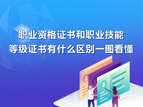 職業(yè)資格證書(shū)和職業(yè)技能等級(jí)證書(shū)的區(qū)別圖鑒