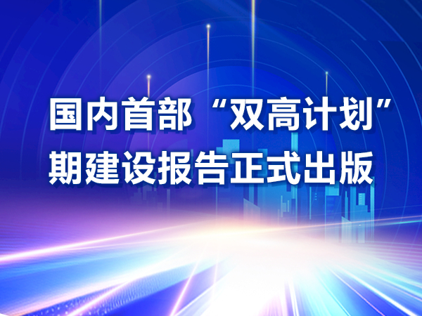 國(guó)內(nèi)首部“雙高計(jì)劃”中期建設(shè)報(bào)告正式出版