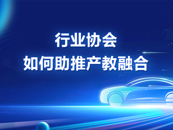 行業(yè)協(xié)會(huì)如何助推產(chǎn)教融合