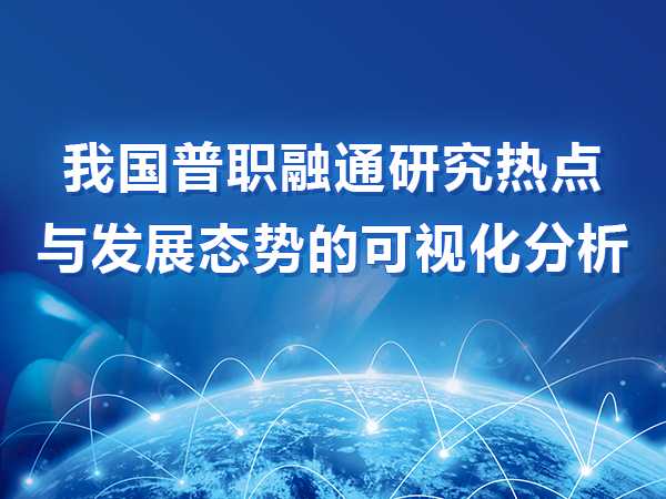 我國普職融通研究熱點與發(fā)展態(tài)勢的可視化分析