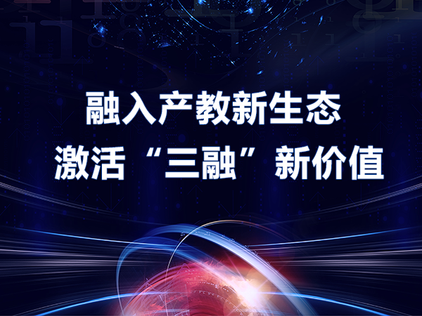 融入產(chǎn)教新生態(tài) 激活“三融”新價值
