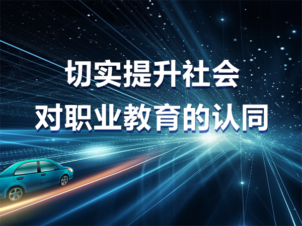 切實(shí)提升社會對職業(yè)教育的認(rèn)同