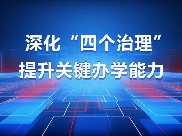深化“四個治理”提升關(guān)鍵辦學(xué)能力