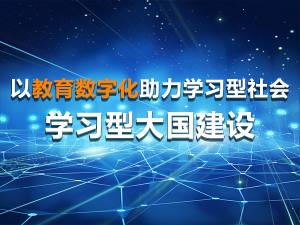 以教育數(shù)字化助力學習型社會、學習型大國建設