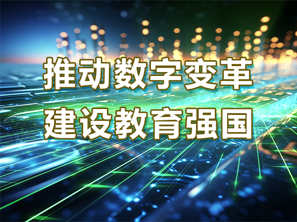 推動數(shù)字變革 建設教育強國